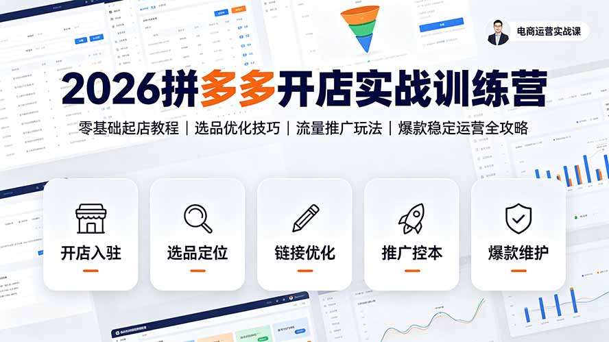 2026拼多多开店实战训练营：零基础起店教程｜选品优化技巧｜流量推广玩法｜爆款稳定运营全攻略-大川资源分享站
