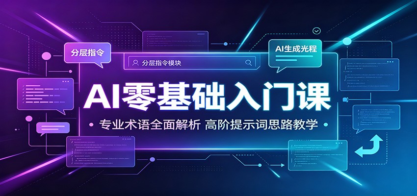 AI零基础入门课：专业术语全面解析，高阶提示词思路教学-大川资源分享站