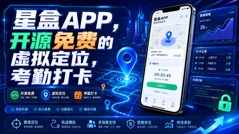 星盒APP，开源免费的虚拟定位，考勤打卡-大川资源分享站
