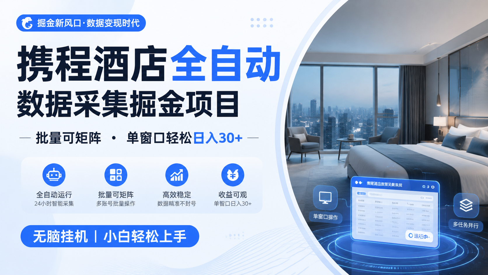 携程酒店全自动数据采集掘金 批量可矩阵 单窗口轻松日入30+-大川资源分享站