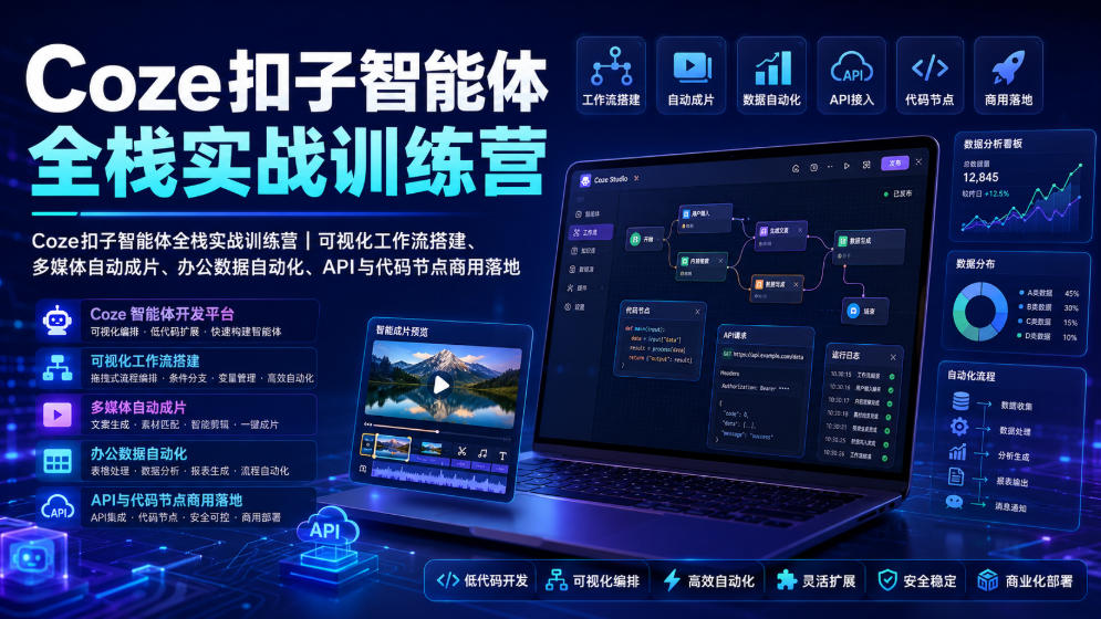 Coze扣子智能体全栈实战训练营｜可视化工作流搭建、多媒体自动成片、办公数据自动化、API与代码节点商用落地-大川资源分享站