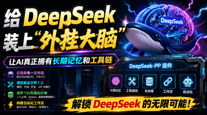 给DeepSeek装上“外挂双手”，秒用Skill，拥有长期记忆、浏览器控制和工具链！开源插件，DeepSeek++-大川资源分享站