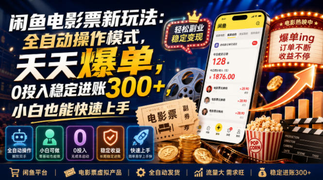 闲鱼电影票新玩法：全自动操作模式，天天爆单，0投入稳定进账300+，小白也能快速上手【揭秘】-大川资源分享站