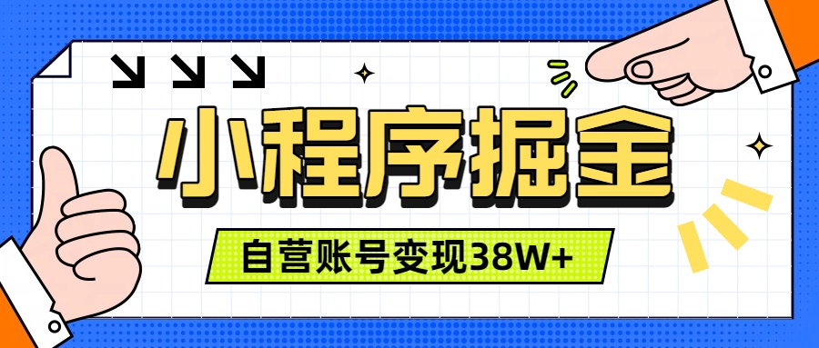 微信小程序掘金，团队自营小程序累计变现38W+，稳定运营三年，一部手机即可操作-大川资源分享站