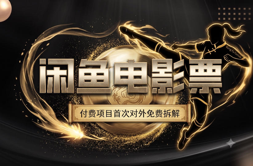 一部功夫女足，再次颠覆了我对闲鱼电影票的认知，旺季一月打底1W+-大川资源分享站