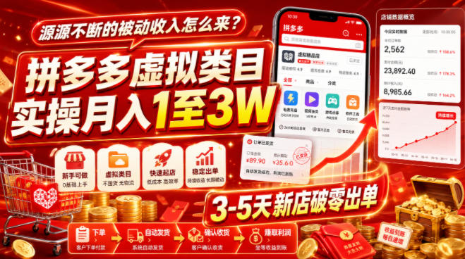 源源不断的被动收入怎么来？拼多多虚拟类目实操月入1至3W，3-5天新店破零出单-大川资源分享站