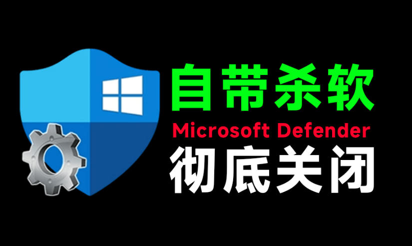 一键彻底关闭Windows Defender！Win10/11系统永久关闭杀毒软件，关闭杀软点击即可完成三款工具合集-大川资源分享站