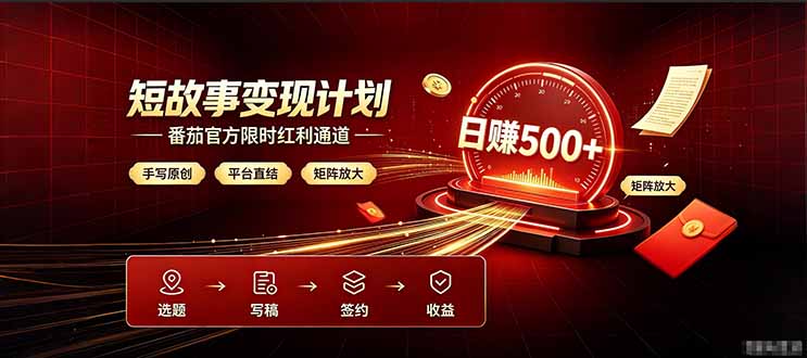 番茄限时红利通道开放！ 纯手写短篇，平台多重收益叠加，矩阵放大日入 500+，正规官方结算无套路，限时开放…-大川资源分享站