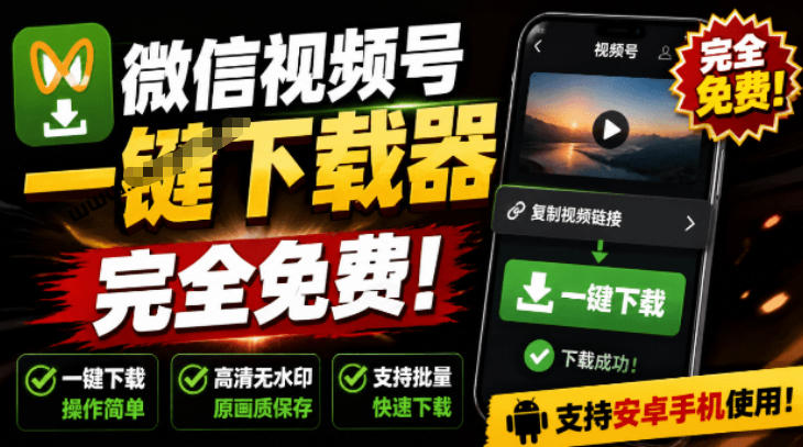 手机端也可下载微信视频号了？完全免费使用，一键解析视频号原视频和封面视频号下载助手v1.1-大川资源分享站