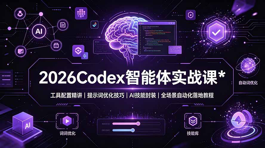 2026Codex 智能体实战课：工具配置精讲｜提示词优化技巧｜AI 技能封装｜全场景自动化落地教程-大川资源分享站