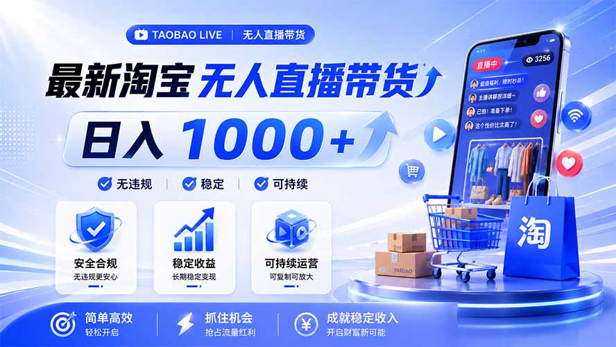 拒绝死工资！淘宝无人直播，让你睡觉都在进账，马上学习 马上操作 马上赚钱-大川资源分享站