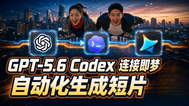 GPT-5.6×Codex&即梦联动实战｜Seedance2.0mini赋能｜AI剧情短片自动生成拼接导出全流程教学-大川资源分享站