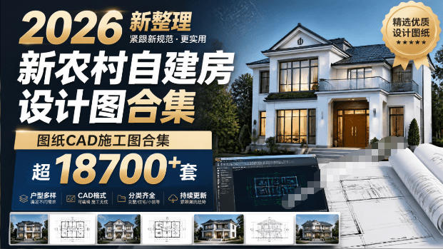 付费购买素材！2026新整理新农村自建房设计图，图纸CAD施工图合集，超18700+套，自建房屋图纸-大川资源分享站