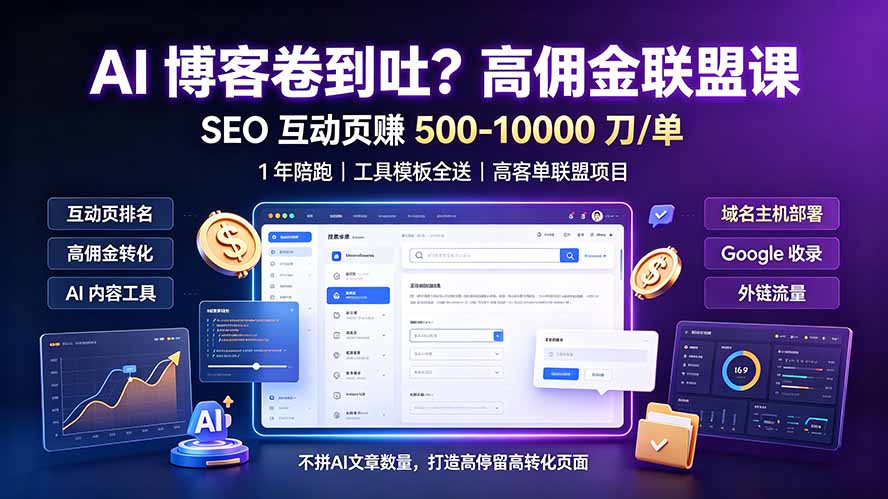 AI 博客卷到吐？高佣金联盟课：SEO 互动页赚 500-10000 刀 单，1 年陪跑 + 工具模板全送-大川资源分享站