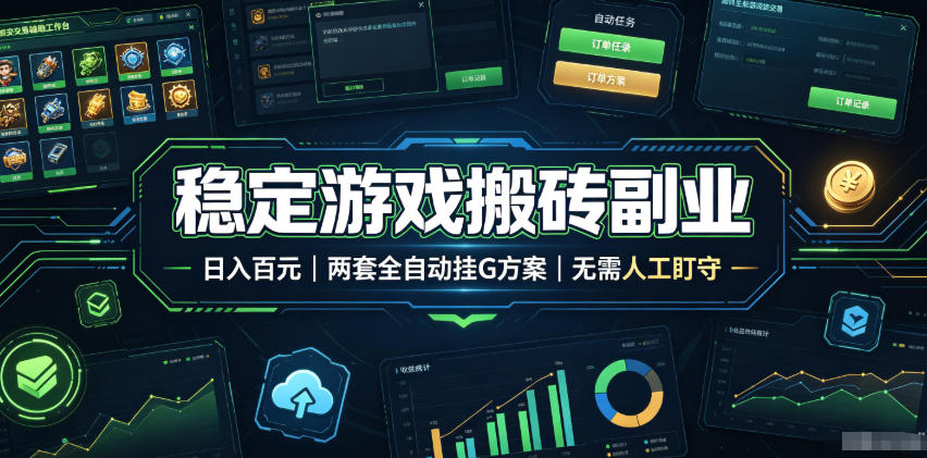 稳定游戏搬砖副业，日入百元，两套全自动挂G方案，无需人工盯守！【揭秘】-大川资源分享站