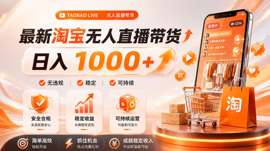 拒绝死工资！淘宝无人直播，让你睡觉都在进账，单设备日入1k+普通人的变现蓝海【揭秘】-大川资源分享站