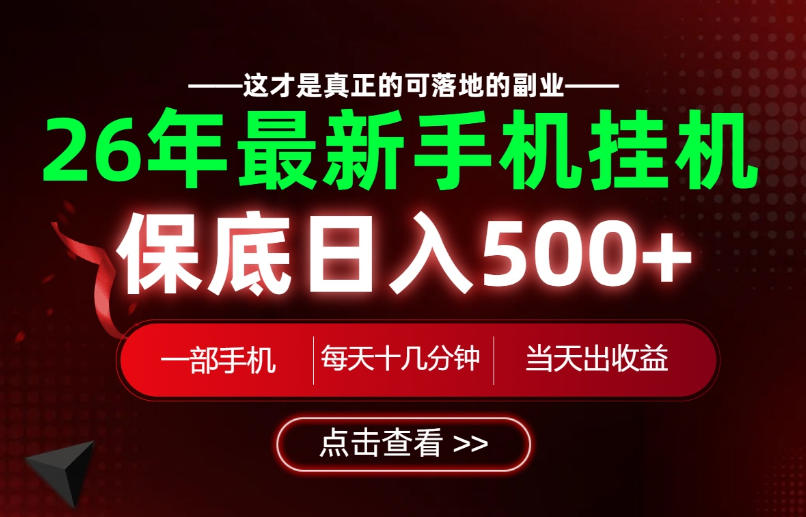26绝对不能错过的副业！一部手机就能操作，保底日入500+，长期稳定可做！【揭秘】-大川资源分享站