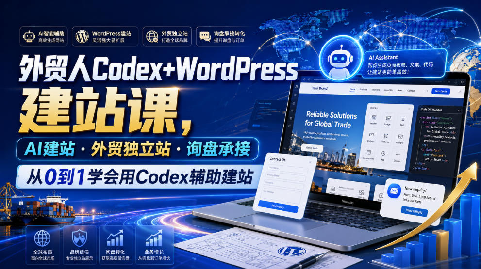 外贸人Codex+WordPress建站课，AI建站·外贸独立站·询盘承接，从0到1学会用Codex辅助建站-大川资源分享站