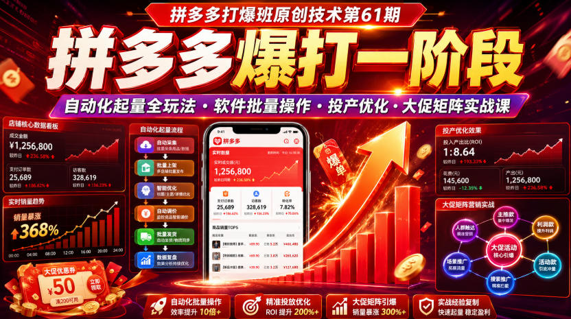 拼多多打爆班原创技术第61期，拼多多爆打一阶段，自动化起量全玩法・软件批量操作・投产优化・大促矩阵实战课-大川资源分享站