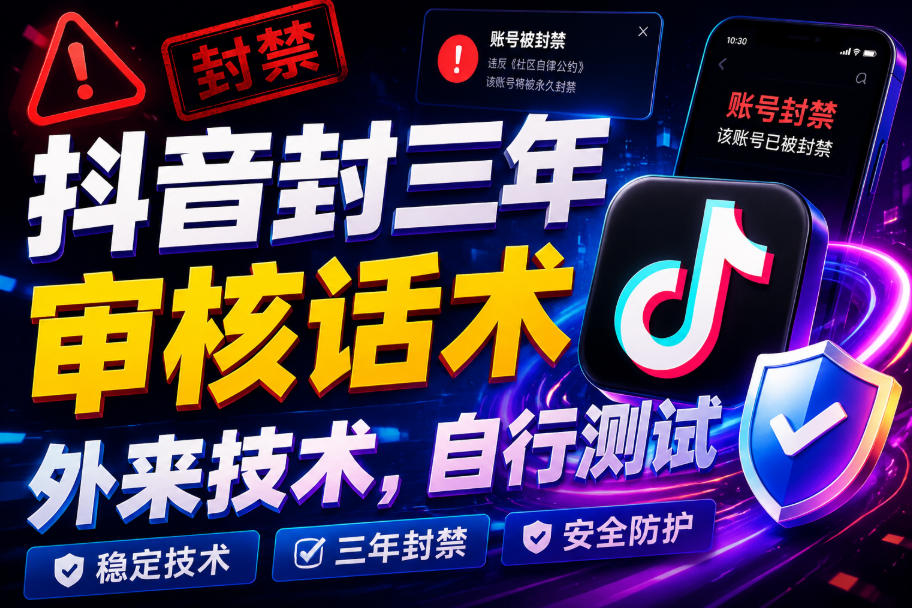 抖音封三年审核话术,外来技术,自行测试-大川资源分享站