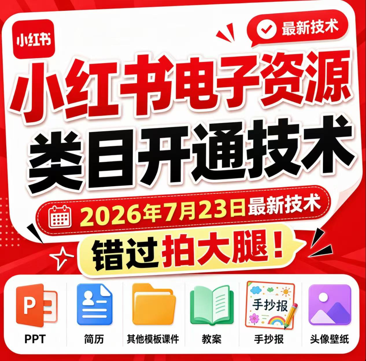 小红书电子资源类目开通技术,2026年7月23日最新技术,错过拍大腿-大川资源分享站