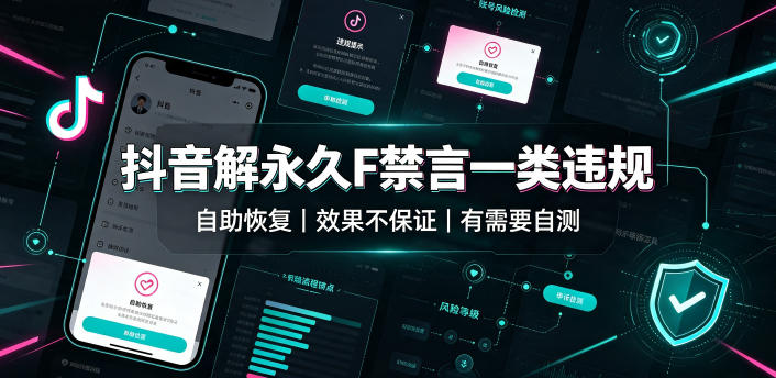 抖音解永久F禁言一类违规(自助恢复),不保证百分百,有需要自测-大川资源分享站