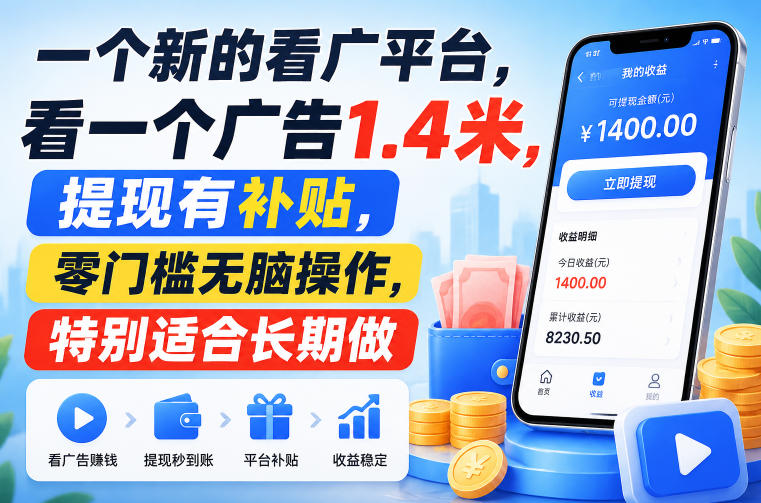 一个新的看广平台，看一个广告1.4米，提现有补贴，零门槛无脑操作，特别适合长期做【揭秘】-大川资源分享站