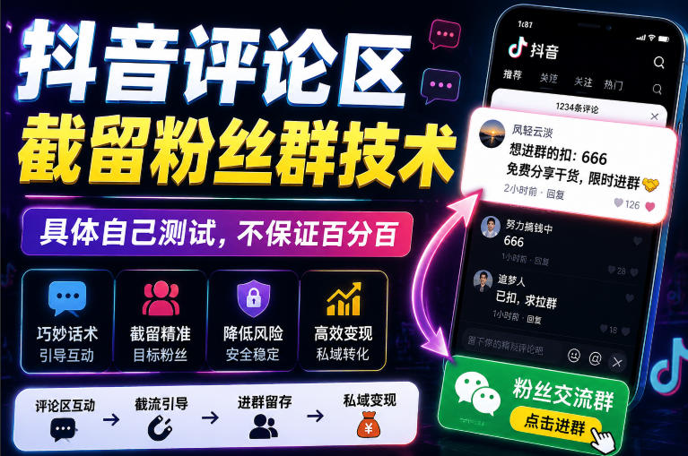 外面卖188抖音评论区截留粉丝群技术，具体自己测试，不保证百分百-大川资源分享站