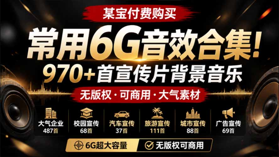 某宝付费购买，常用6G音效合集！970+首宣传片背景音乐，无版权可商用大气素材，分类清晰，高质量内容-大川资源分享站