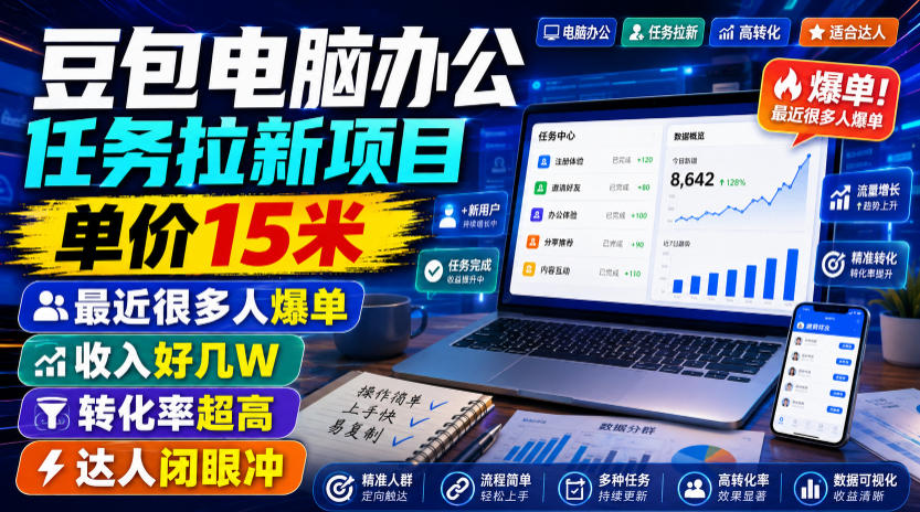 豆包电脑办公任务拉新项目，单价15米，最近很多人爆单，收入好几W，转化率超高，达人闭眼冲！(更新0808)-大川资源分享站