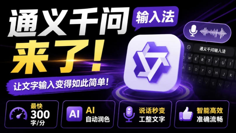 通义千问输入法来了！让文字输入变得如此简单，最快300字/分，AI自动润色，说话秒变工整文字-大川资源分享站