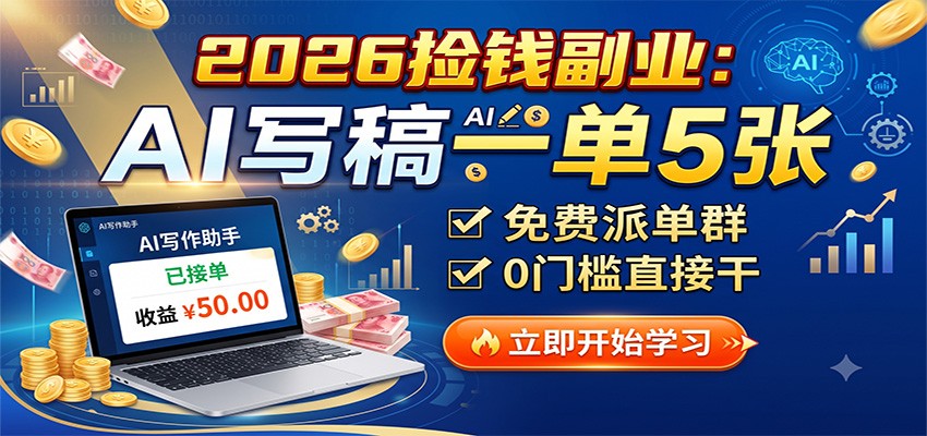 2026捡钱副业：AI写稿一单5张，免费派单群，0门槛直接干-大川资源分享站
