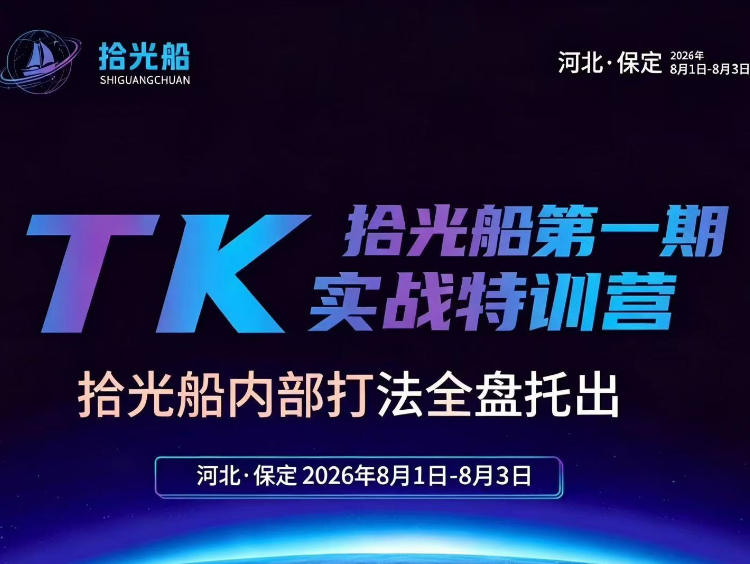 拾光船TikTok美区带货实战特训营，首期不藏私，拾光船内部打法全盘托出，2026年8月线下课-大川资源分享站