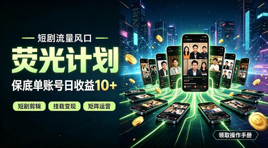 快手短剧荧光计划，全新变现风口，单账号保底日收益10+，长期稳定【揭秘】-大川资源分享站