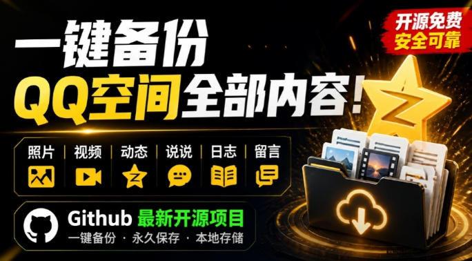 一键将你QQ空间全部内容备份下来！照片/视频/动态信息全存本地，Github最新开源项目QzoneArchive-大川资源分享站