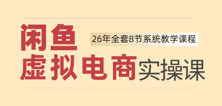 26年闲鱼虚拟电商实操课，新手小白也能带你玩转闲鱼，轻松日入四位数-大川资源分享站
