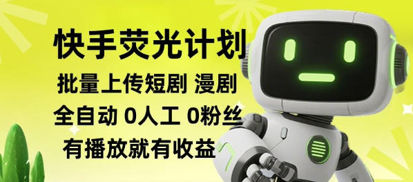 快手荧光计划全自动批量上传短剧漫剧，每天轻松几张【揭秘】-大川资源分享站