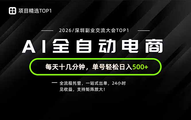 副业精选TOP1，全流程托管，24小时见收益，单号轻松日入500+-大川资源分享站