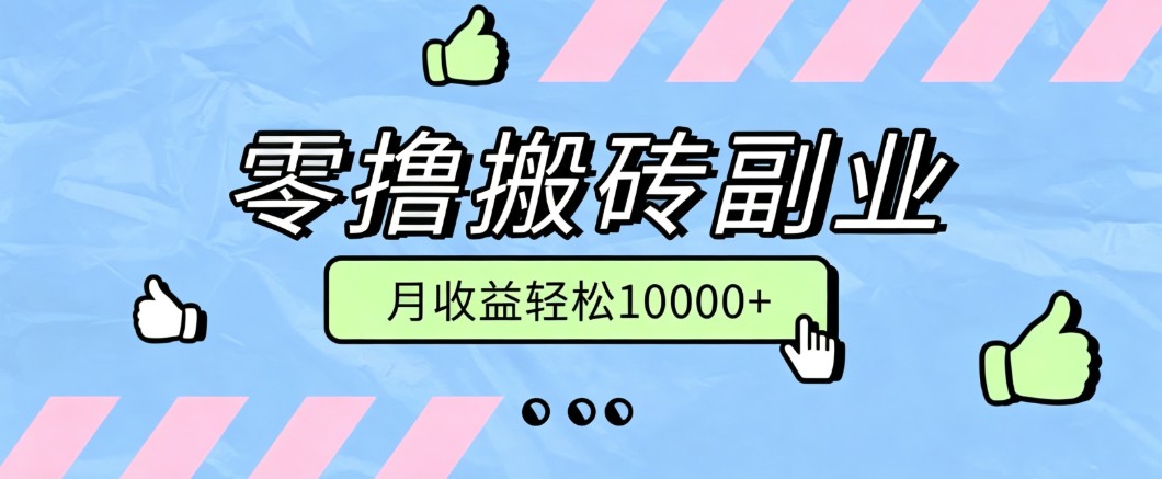 零撸搬砖掘金项目，玩法稳定普通人可落地的长期副业，月收益轻松10000+-大川资源分享站