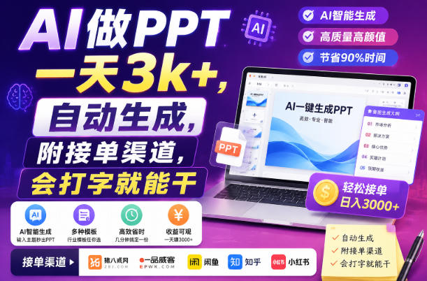 AI做PPT一天3k+，自动生成，附接单渠道，会打字就能干【揭秘】-大川资源分享站