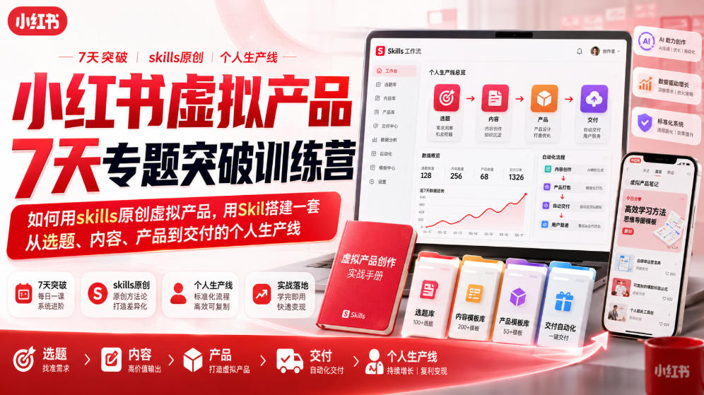 小红书虚拟产品7天专题突破训练营，如何用skills原创虚拟产品，用Skil搭建一套从选题、内容、产品到交付的个人生产线-大川资源分享站