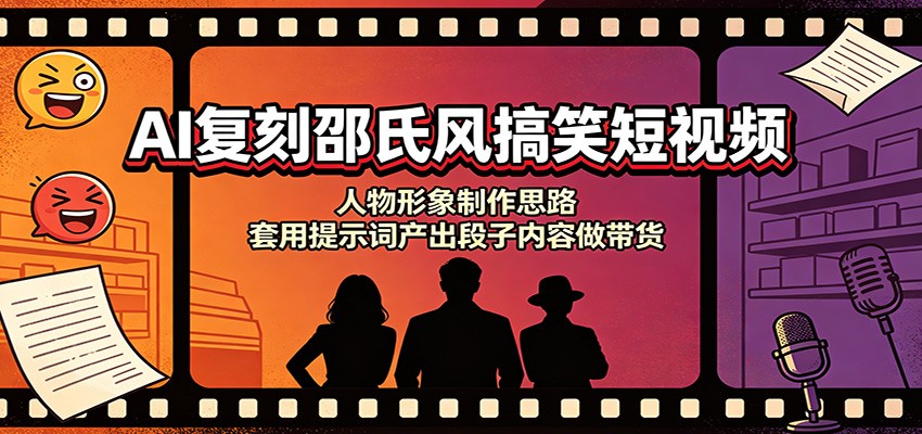 AI复刻邵氏风搞笑短视频：人物形象制作思路，套用提示词产出段子内容做带货-大川资源分享站