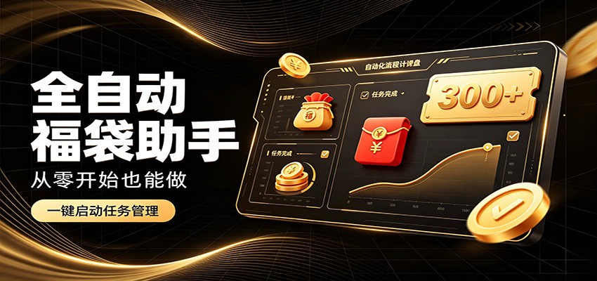 日入稳定300+，全自动抢福袋闲暇稳定创收，零基础小白轻松上手-大川资源分享站