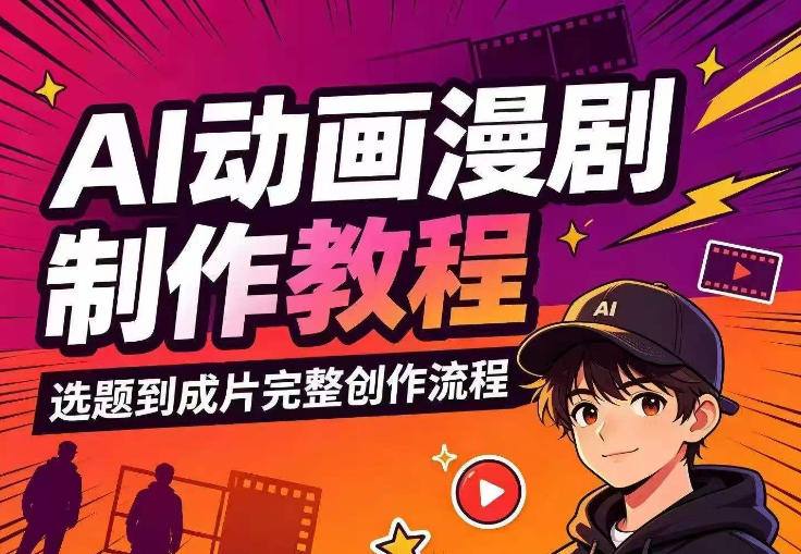 AI动画漫剧制作教程，从选题构思、分镜文案、AI绘图配音到剪映成片的完整创作流-大川资源分享站