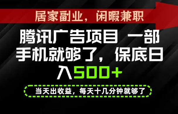 下半年风口项目精选：一部手机，保底日入500+，做就有收益，长期稳定！【揭秘】-大川资源分享站
