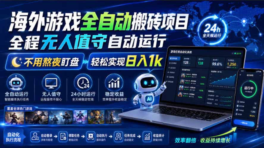 海外游戏全自动搬砖，日入1000+，全天无人值守，绿色稳定！-大川资源分享站