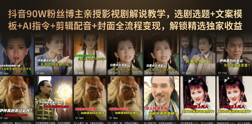 抖音90W粉丝博主亲授影视剧解说教学，选剧选题+文案模板+AI指令+剪辑配音+封面全流程变现，解锁精选独家收益-大川资源分享站