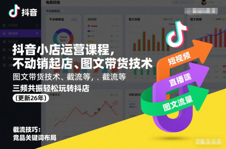 抖音小店运营课程，不动销起店、图文带货技术、截流等，三频共振轻松玩转抖店(更新26年08月)-大川资源分享站