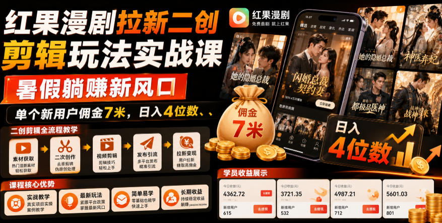 红果漫剧拉新二创剪辑玩法实战课，暑假躺賺新风口，单个新用户佣金7米，日入4位数(更新0808)-大川资源分享站