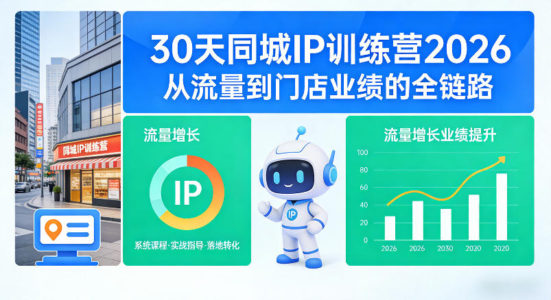 30天同城IP训练营2026年，从流量到门店业绩的全链路(0808更新)-大川资源分享站